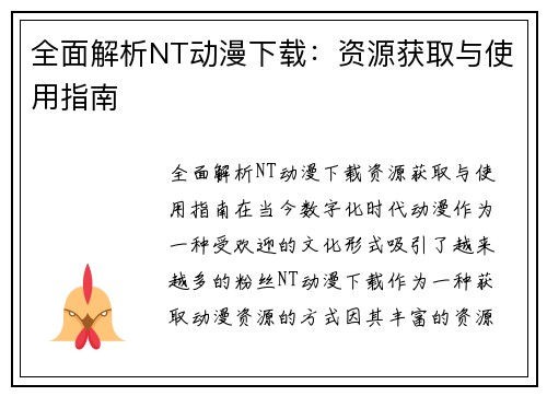 全面解析NT动漫下载：资源获取与使用指南