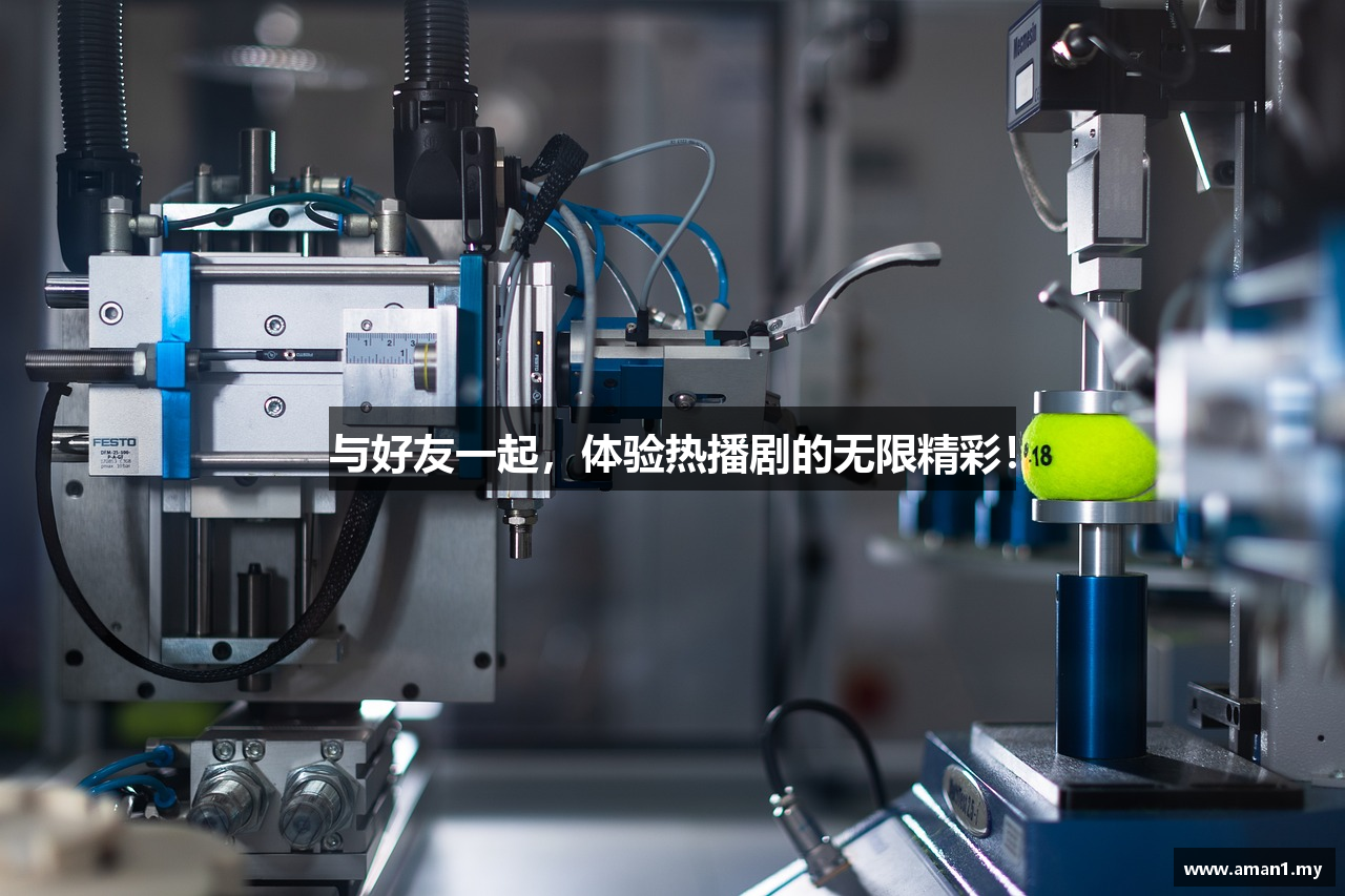 与好友一起，体验热播剧的无限精彩！